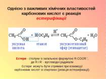 Однією з важливих хімічних властивостей карбонових кислот є реакція естерифік...