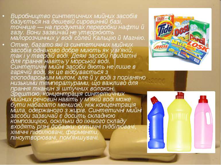 Виробництво синтетичних мийних засобів базується на дешевій сировинній базі, ...