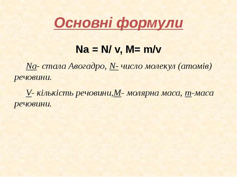 Основні формули Na = N/ v, M= m/v Na- стала Авогадро, N- число молекул (атомі...