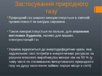 Застосування природного газу Природний газ широко використовується в хімічній...