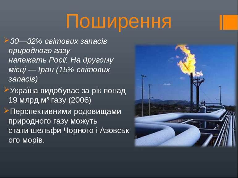 Поширення 30—32% світових запасів природного газу належать Росії. На другому ...