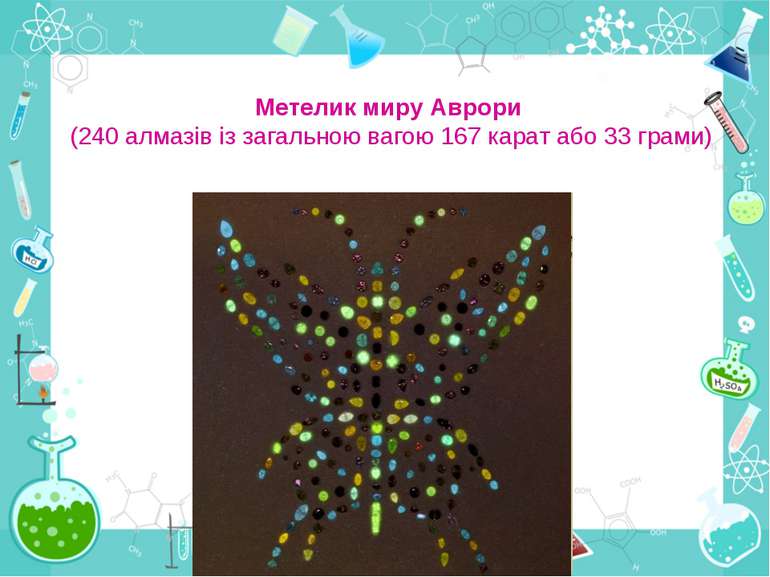 Метелик миру Аврори  (240 алмазів із загальною вагою 167 карат або 33 грами)