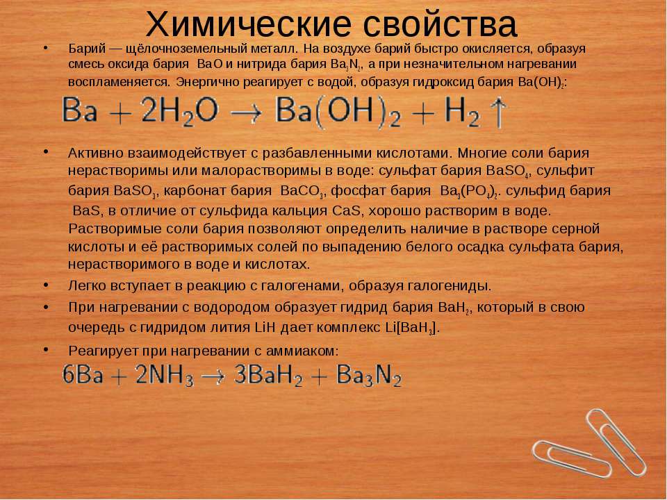 Соединение бария с водой. Химические свойства бария. Взаимодействие оксида бария с водой. Химические свойства Барич. Уравнение взаимодействия воды с барием.