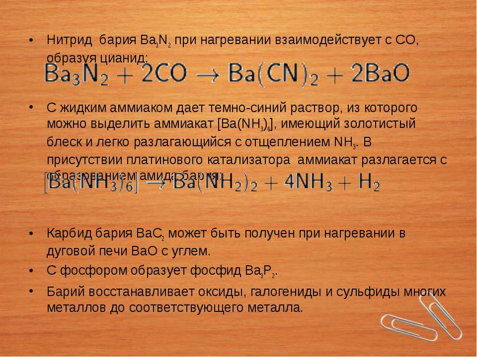 Барий относится к группе. Нитрид бария формула. Формула бария с азотом. Барий и азот. Барий азот уравнение.