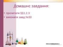 Домашнє завдання: прочитати §§1,2,3 виконати завд.№30 kuksa-natalija@mail.ru