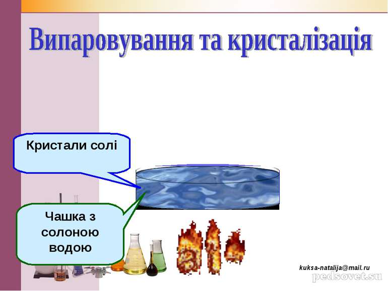 Чашка з солоною водою Кристали солі kuksa-natalija@mail.ru