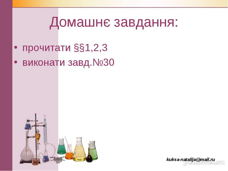 Домашнє завдання: прочитати §§1,2,3 виконати завд.№30 kuksa-natalija@mail.ru
