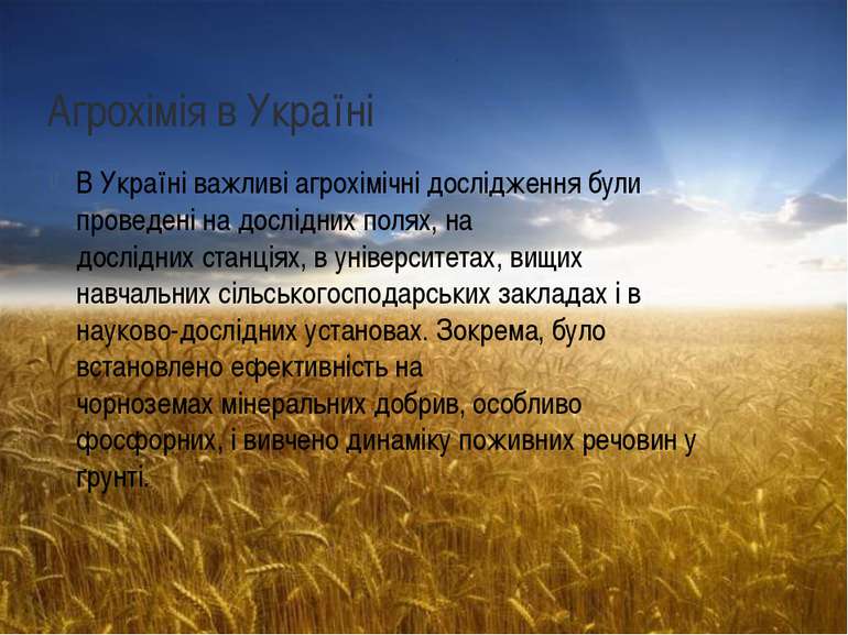 Агрохімія в Україні В Україні важливі агрохімічні дослідження були проведені ...