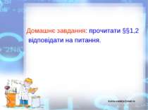 Домашнє завдання: прочитати §§1,2 відповідати на питання. kuksa-natalija@mail.ru