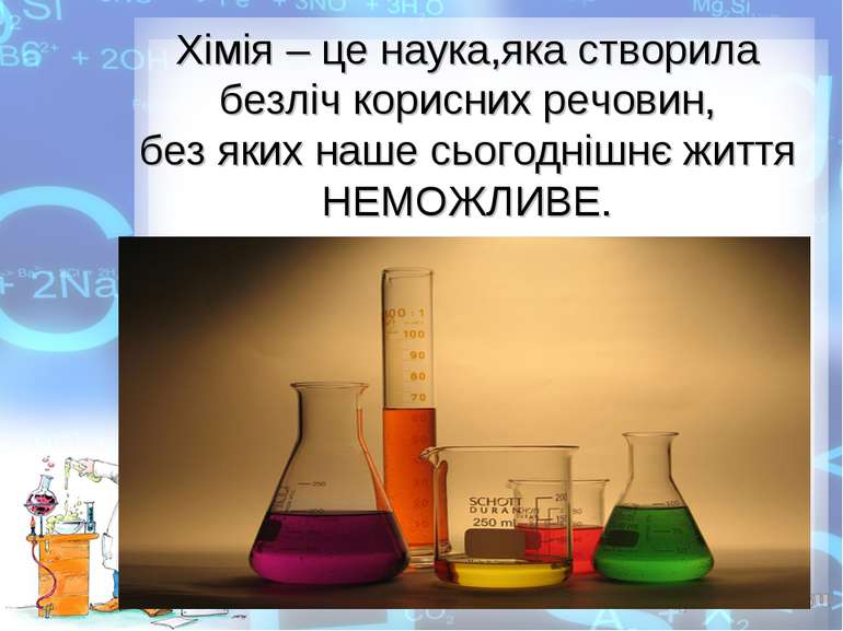 Хімія – це наука,яка створила безліч корисних речовин, без яких наше сьогодні...