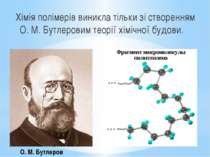 Хімія полімерів виникла тільки зі створенням О. М. Бутлеровим теорії хімічної...