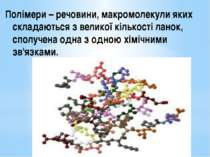 Полімери – речовини, макромолекули яких складаються з великої кількості ланок...