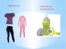 Термобілизна Пляшечки для новонароджених