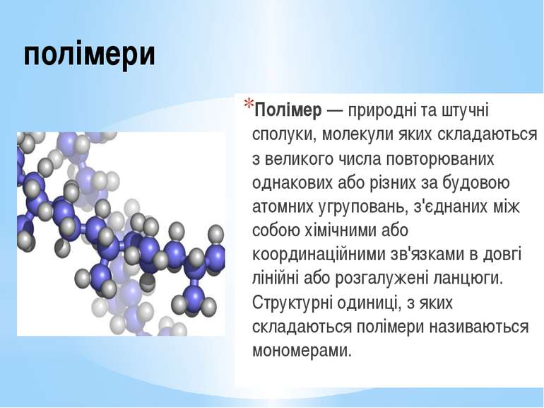 полімери Полімер — природні та штучні сполуки, молекули яких складаються з ве...