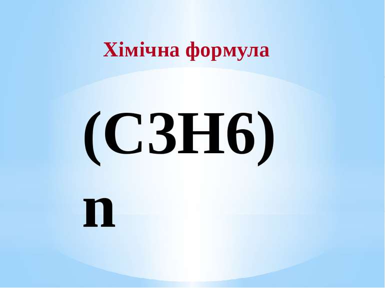 Хімічна формула (С3Н6)n