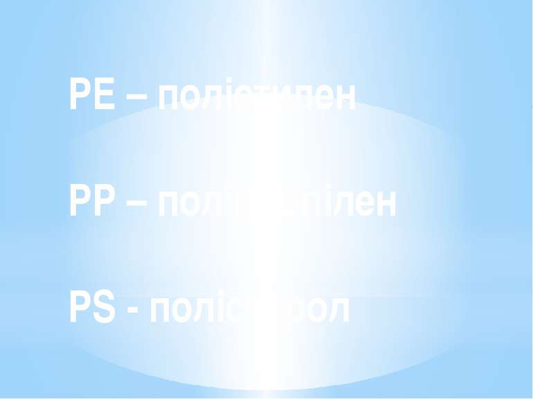PE – поліетилен PP – поліпропілен PS - полістирол