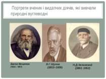 Портрети вчених і видатних діячів, які вивчали природні вуглеводні Н.Д.Зелинс...