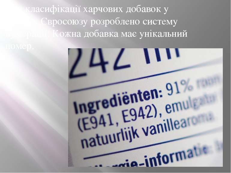 Для класифікації харчових добавок у країнах Євросоюзу розроблено систему нуме...