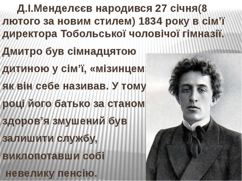 Д.І.Менделєєв народився 27 січня(8 лютого за новим стилем) 1834 року в сім’ї ...