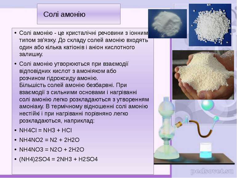 Солі амонію Солі амонію - це кристалічні речовини з іонним типом зв'язку. До ...