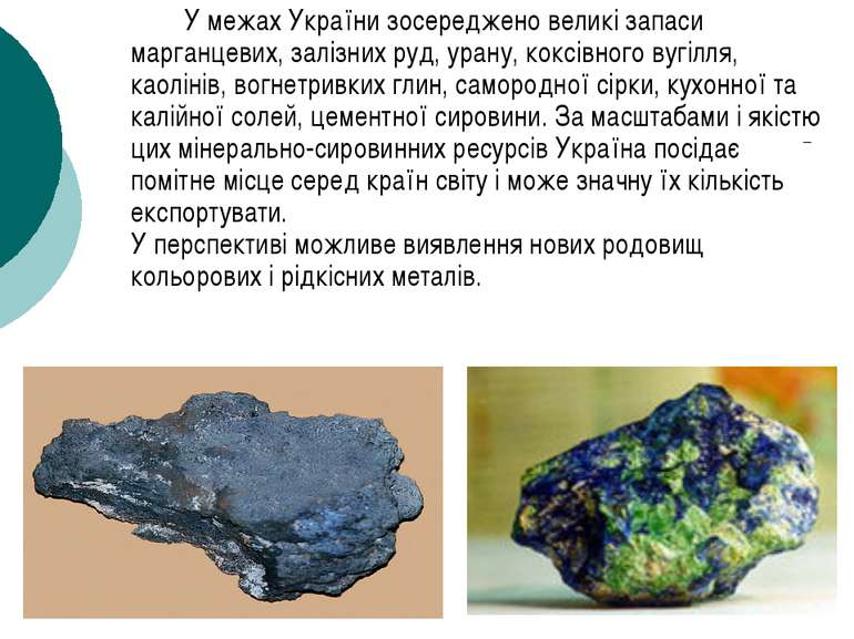 У межах України зосереджено великі запаси марганцевих, залізних руд, урану, к...