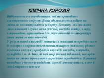 ХІМІЧНА КОРОЗІЯ Відбувається в середовищах, які не проводять електричного стр...