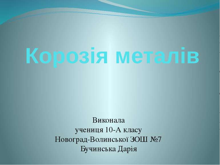 Корозія металів Виконала учениця 10-А класу Новоград-Волинської ЗОШ №7 Бучинс...