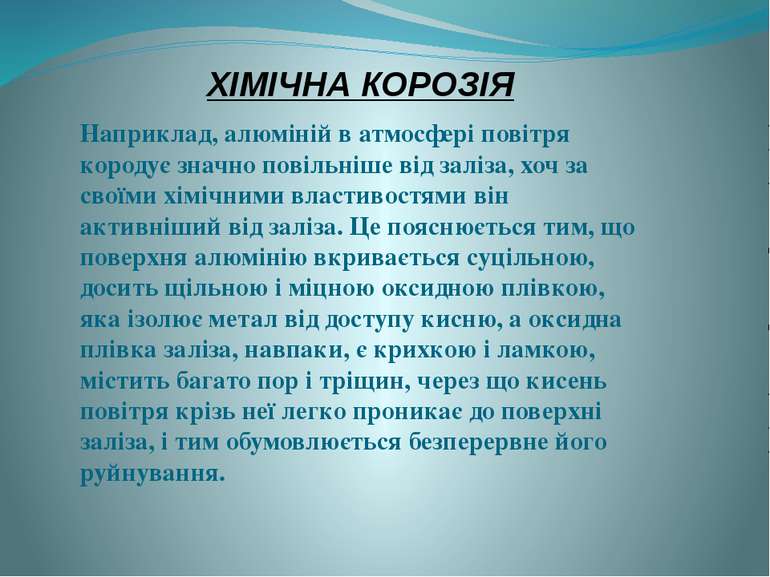 ХІМІЧНА КОРОЗІЯ Наприклад, алюміній в атмосфері повітря кородує значно повіль...