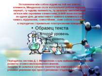 Зіставляючи між собою відомі на той час хімічні елементи, Менделєєв після кол...