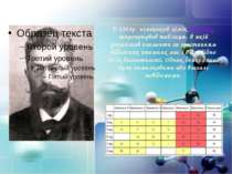 У 1864р. німецький хімік Л.Мейєр запропонував таблицю, в якій розмістив елеме...