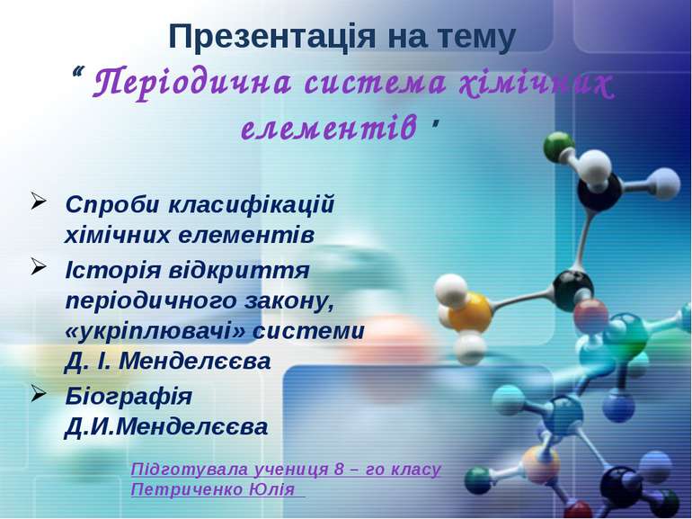 Презентація на тему “ Періодична система хімічних елементів " Спроби класифік...