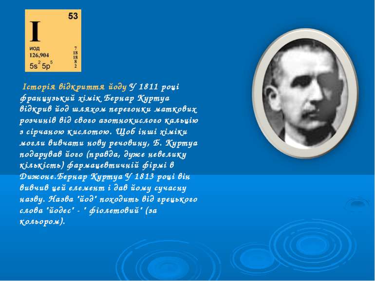 Історія відкриття йоду У 1811 році французький хімік Бернар Куртуа відкрив йо...