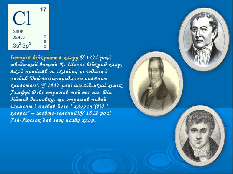 Історія відкриття хлору У 1774 році шведський вчений К. Шееле відкрив хлор, я...