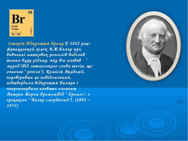 Історія відкриття брому У 1825 році французький хімік А.Ж.Балар при вивченні ...