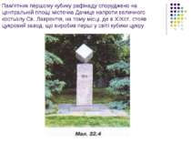 Пам'ятник першому кубику рафінаду споруджено на центральній площі містечка Да...