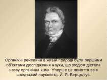 Органічні речовини в живій природі були першими об’єктами дослідження науки, ...