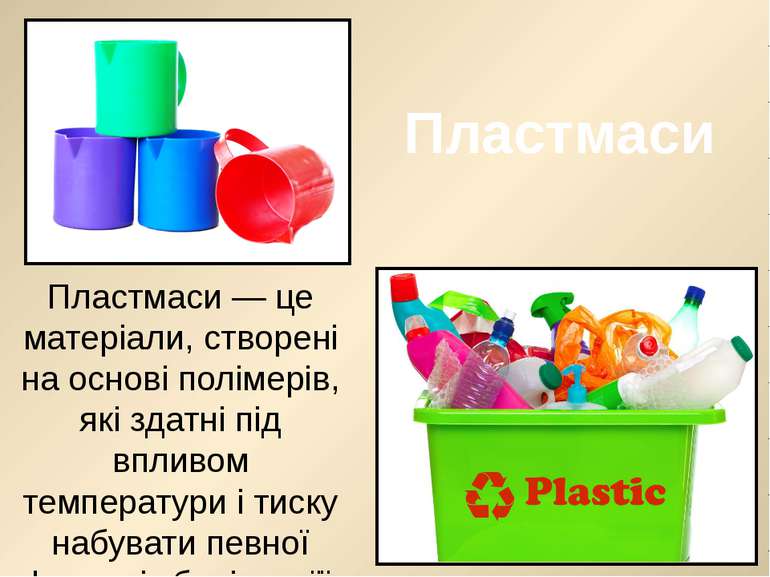 Пластмаси Пластмаси — це матеріали, створені на основі полімерів, які здатні ...