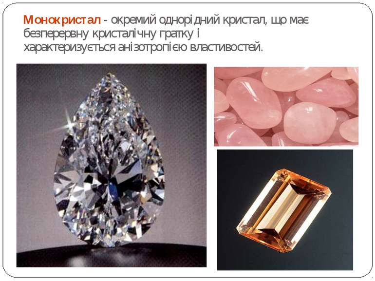 Монокристал - окремий однорідний кристал, що має безперервну кристалічну грат...