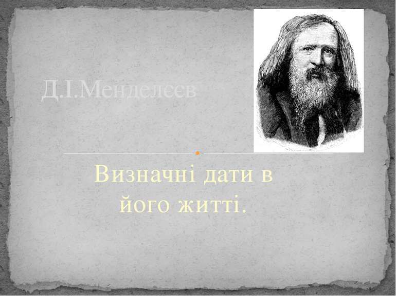 Визначні дати в його житті. Д.І.Менделєєв