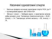 Загальна формула насичених одноатомних спиртів: R-OH, де R — вуглеводневий ра...