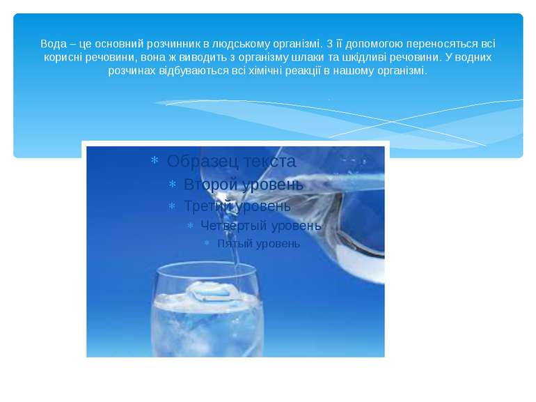 Вода – це основний розчинник в людському організмі. З її допомогою переносять...