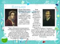Батьки Менделеєви Марія Дмитрівна Менделєєва, мати Д. І. Менделєєва походила ...