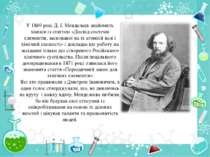 У 1869 році Д. І. Менделєєв знайомить хіміків із статтею «Досвід системи елем...