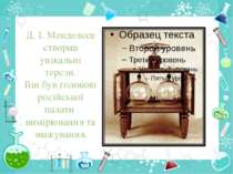Д. І. Менделєєв створив унікальні терези. Він був головою російської палати в...