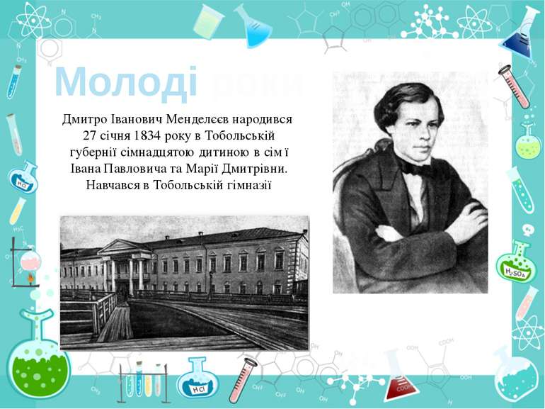 Дмитро Іванович Менделєєв народився 27 січня 1834 року в Тобольській губернії...