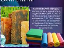 Синтетичні каучуки вперше почали виробляти в Радянському Союзі в 1932 р. за т...