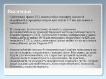 Висновки Синтезовані зразки TiO2 являли собою монофазу анатазної модифікації ...