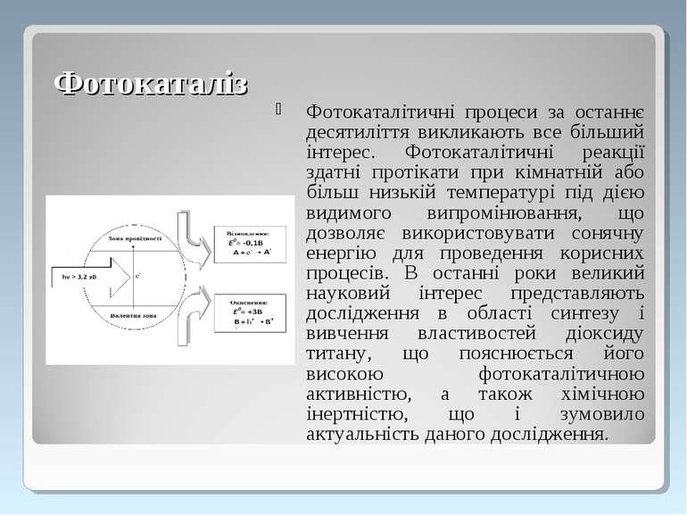 Фотокаталіз Фотокаталітичні процеси за останнє десятиліття викликають все біл...