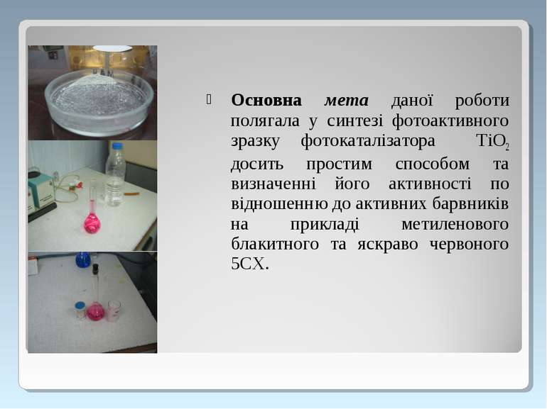 Основна мета даної роботи полягала у синтезі фотоактивного зразку фотокаталіз...