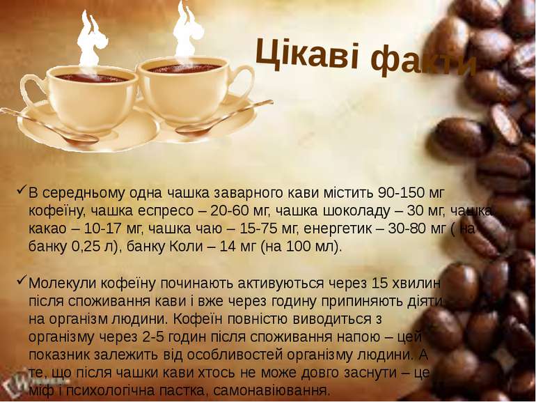 В середньому одна чашка заварного кави містить 90-150 мг кофеїну, чашка еспре...